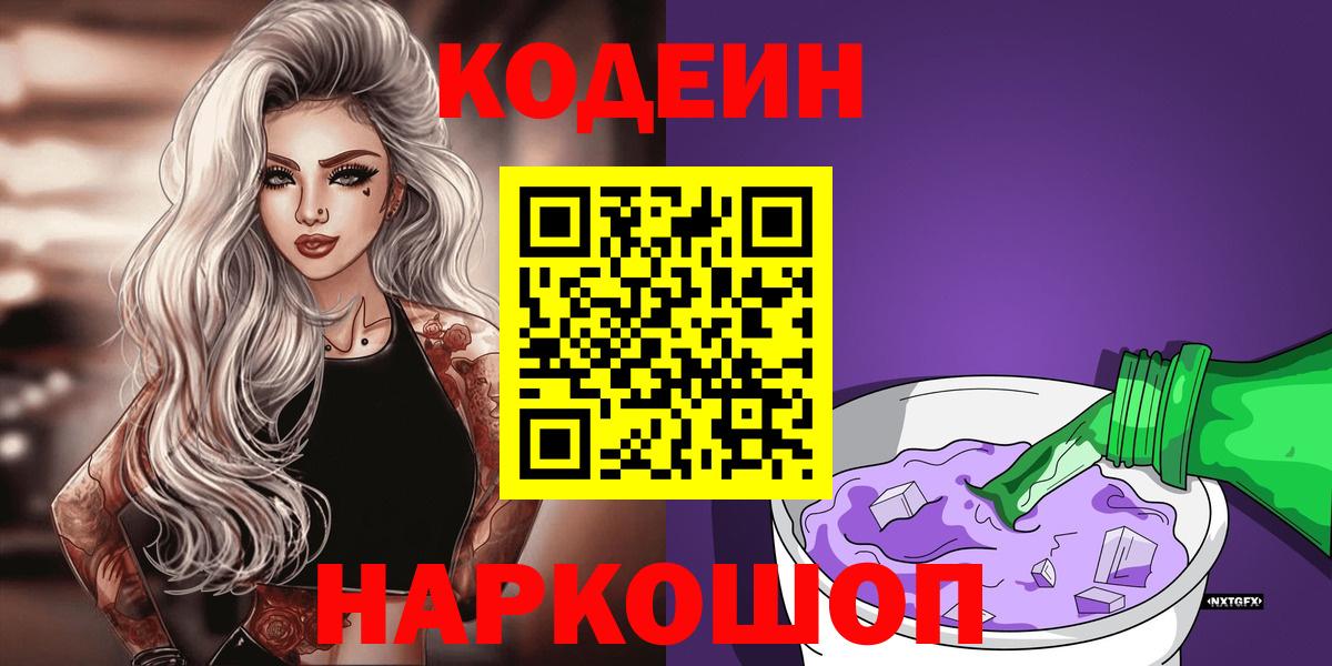 Кодеиновый сироп Lean Purple Drank  Вход с VPN  Киржач 